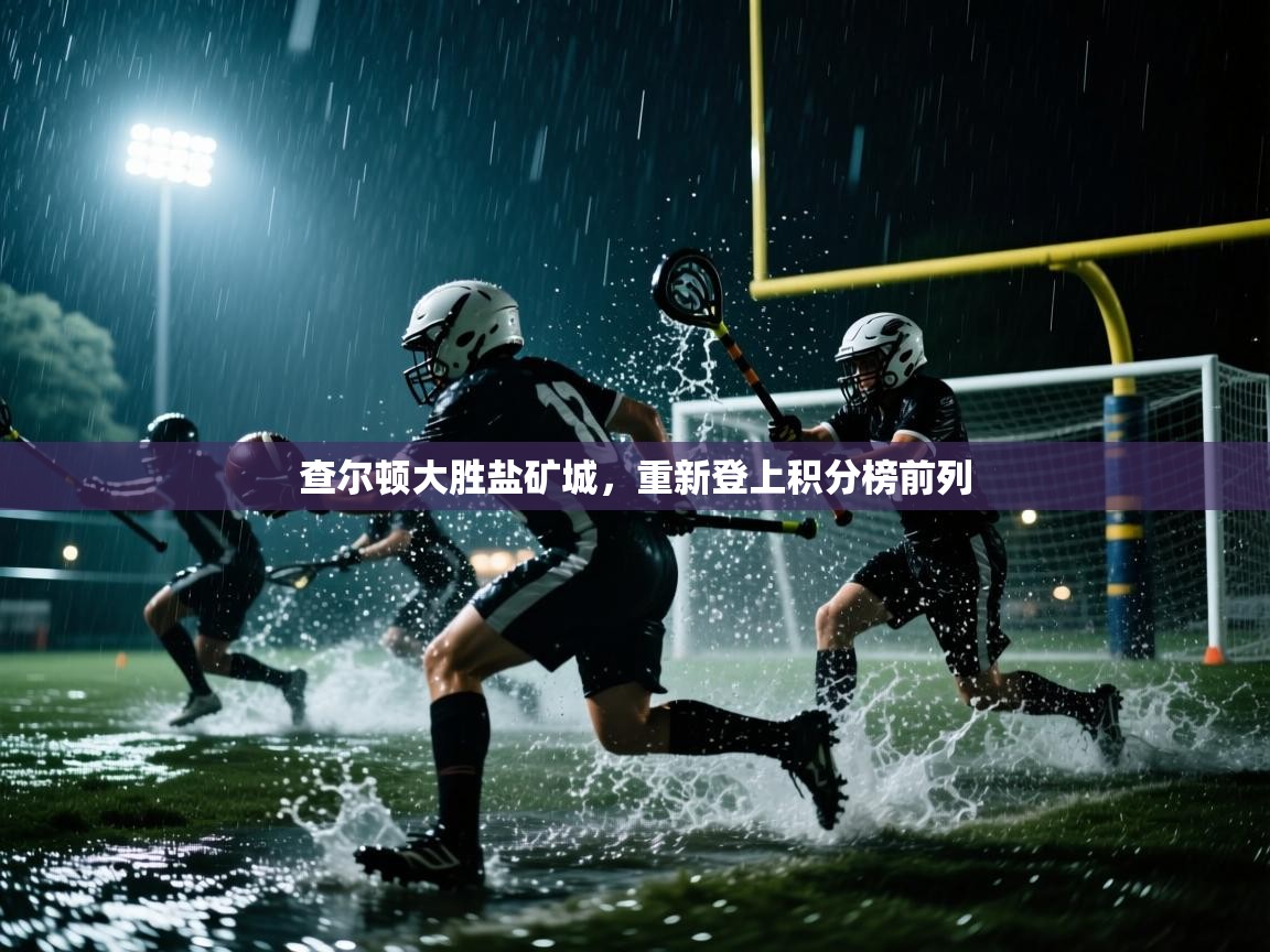 查尔顿大胜盐矿城，重新登上积分榜前列  第1张