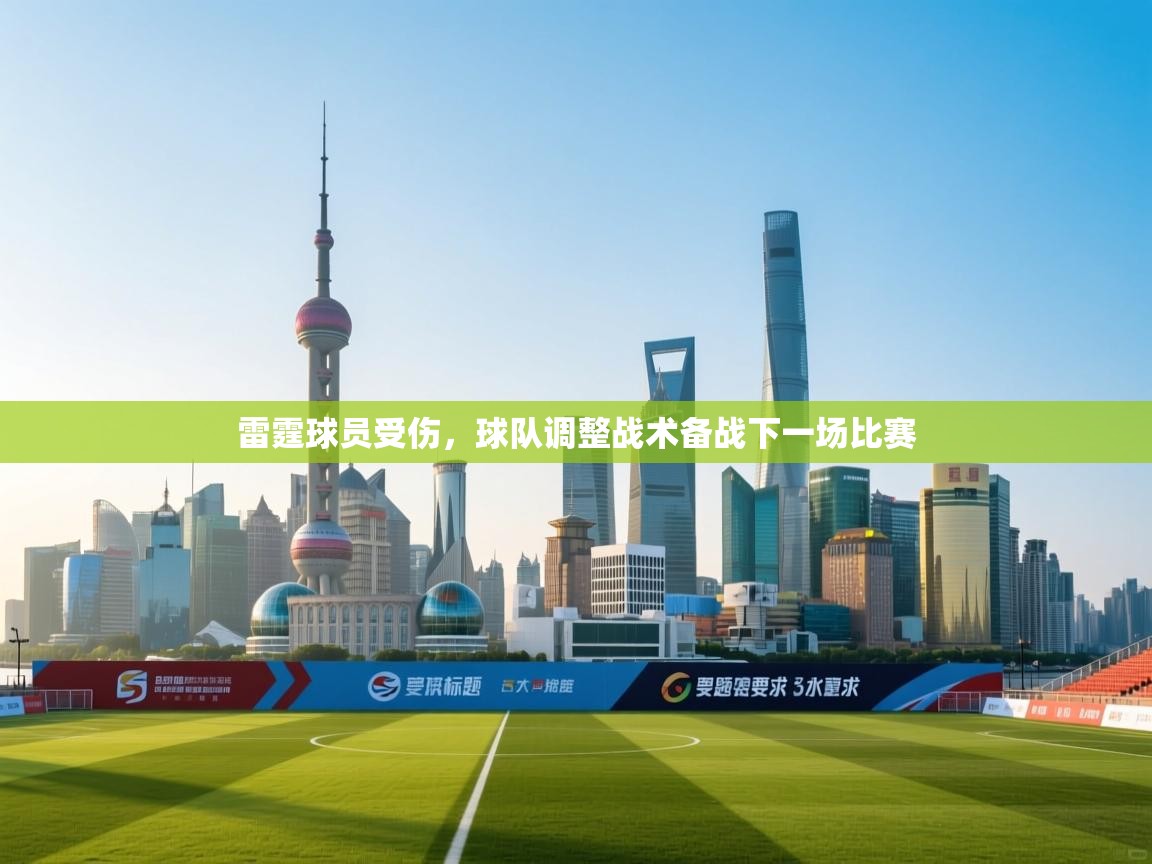 雷霆球员受伤，球队调整战术备战下一场比赛  第2张