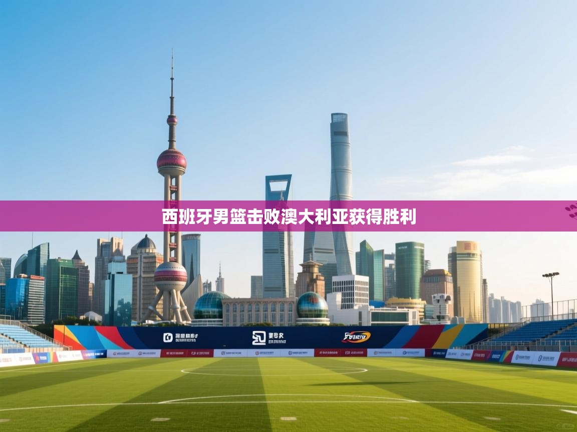 西班牙男篮击败澳大利亚获得胜利 第2张