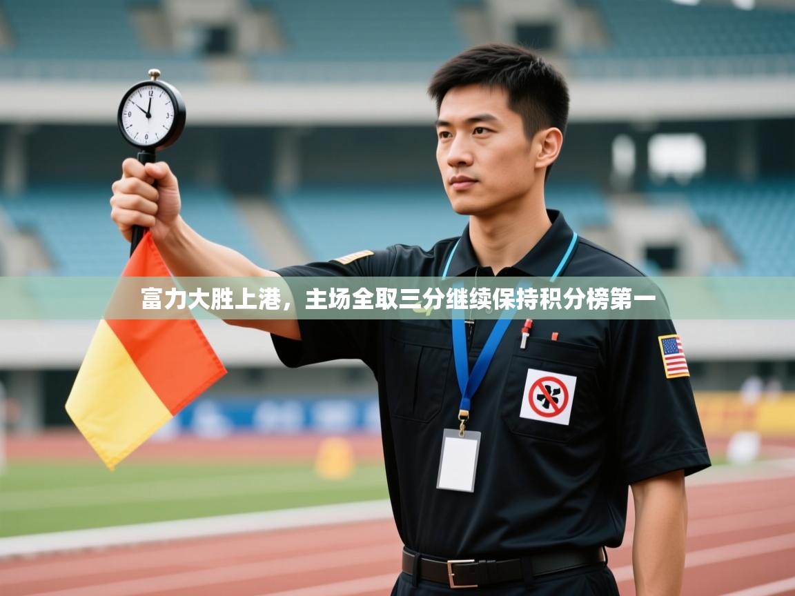 富力大胜上港,主场全取三分继续保持积分榜第一 第1张