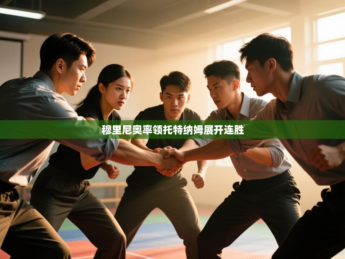 穆里尼奥率领托特纳姆展开连胜  第2张