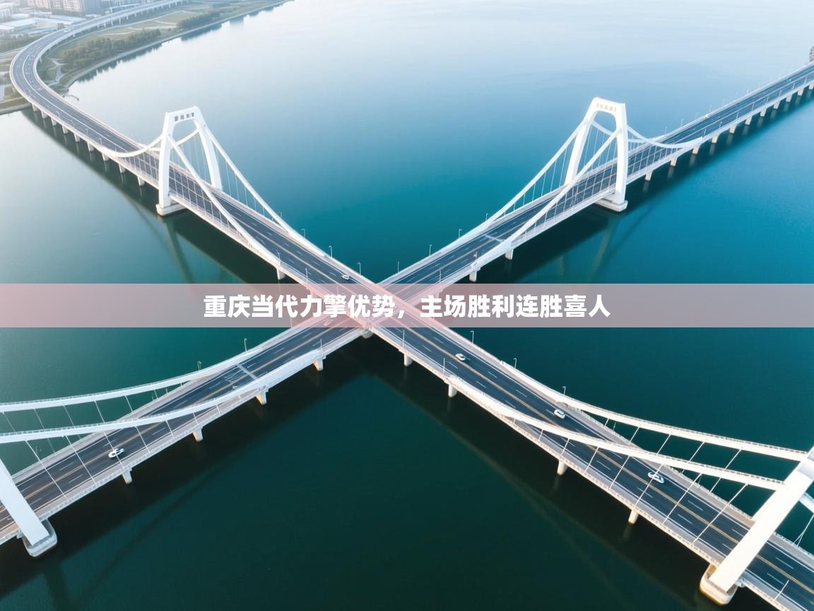 重庆当代力擎优势，主场胜利连胜喜人  第1张